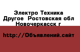 Электро-Техника Другое. Ростовская обл.,Новочеркасск г.